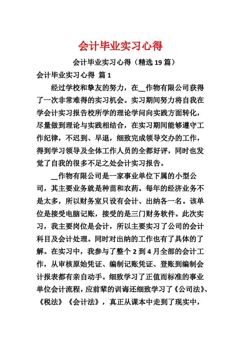 会计毕业实习心得