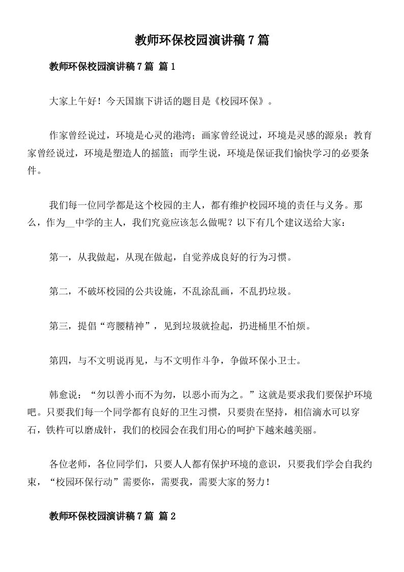 教师环保校园演讲稿7篇