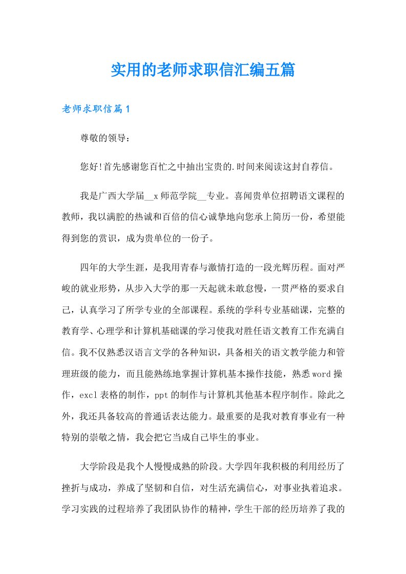 实用的老师求职信汇编五篇