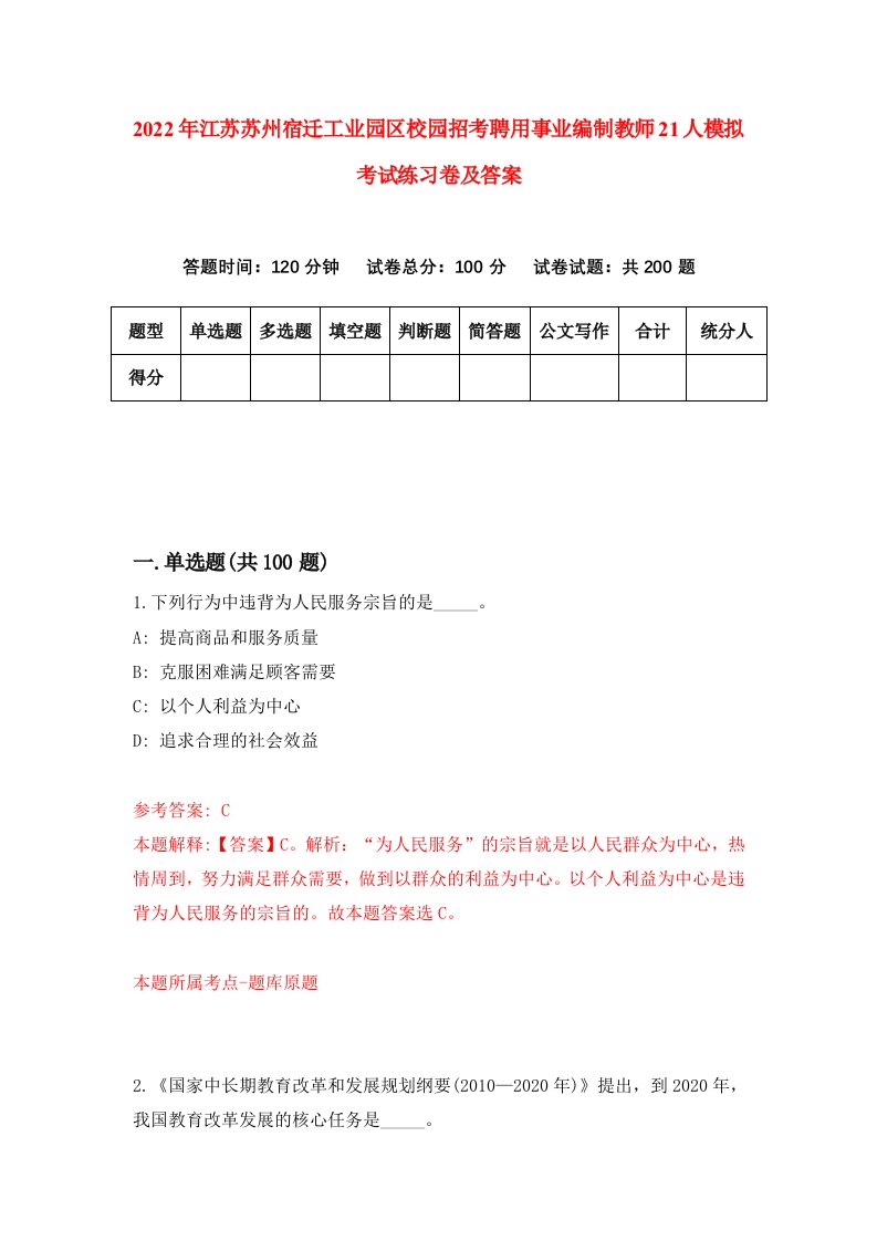 2022年江苏苏州宿迁工业园区校园招考聘用事业编制教师21人模拟考试练习卷及答案第0次