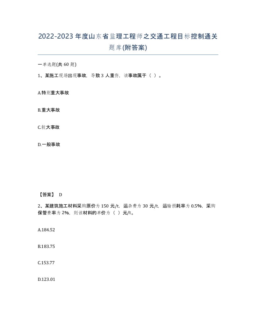 2022-2023年度山东省监理工程师之交通工程目标控制通关题库附答案