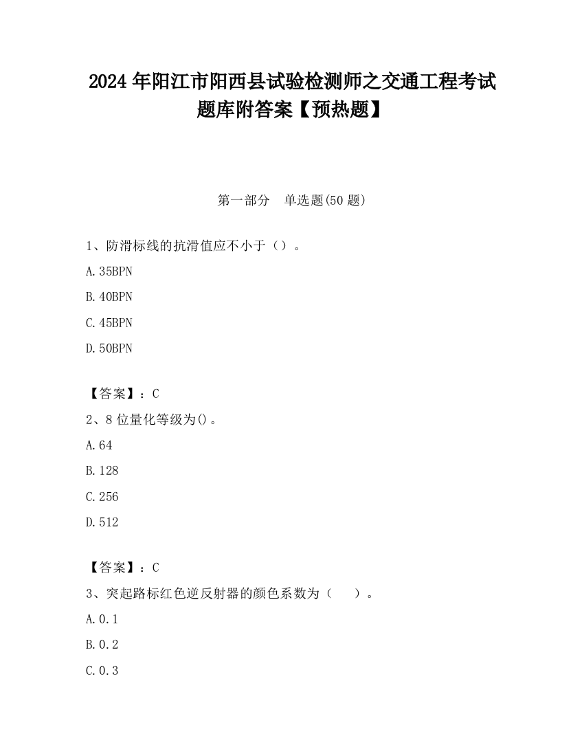 2024年阳江市阳西县试验检测师之交通工程考试题库附答案【预热题】