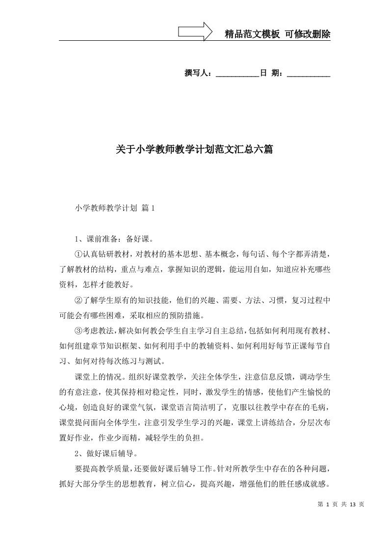 关于小学教师教学计划范文汇总六篇