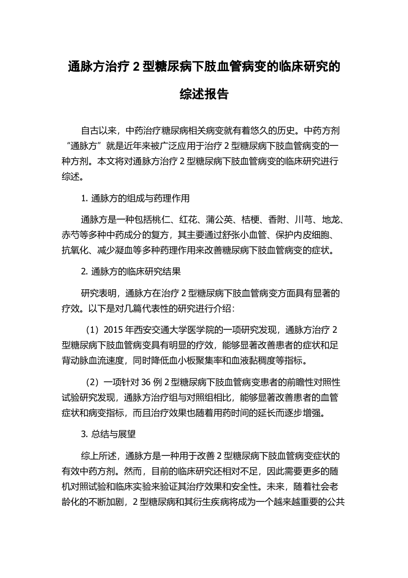 通脉方治疗2型糖尿病下肢血管病变的临床研究的综述报告