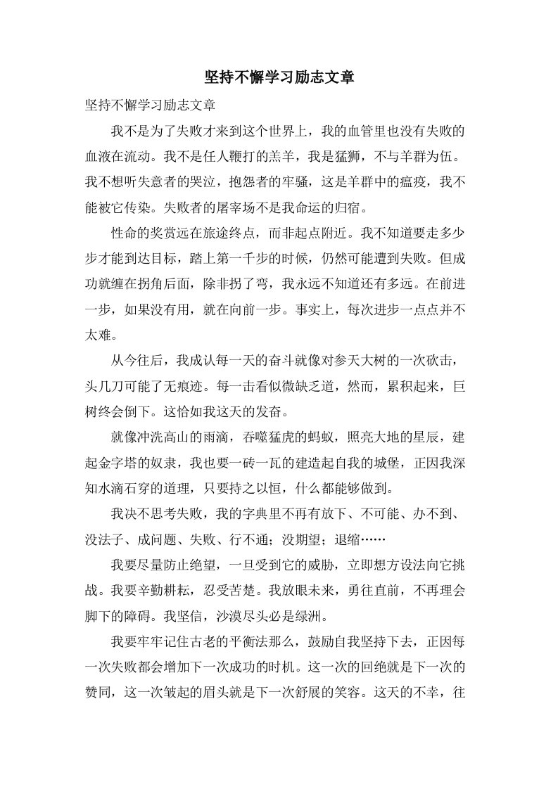 坚持不懈学习励志文章