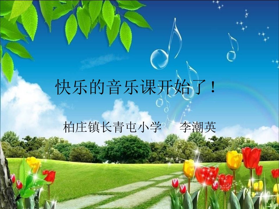 《小麻雀课件》小学音乐人音课标版二年级上册课件2