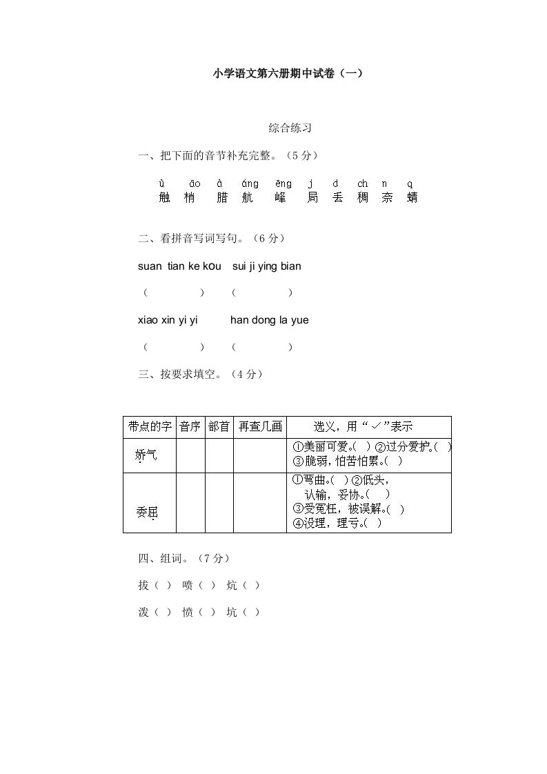 小学语文第六册期中试卷（一）