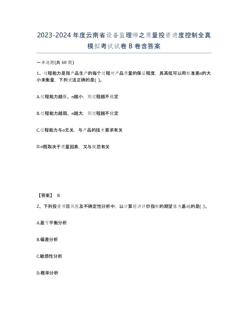 2023-2024年度云南省设备监理师之质量投资进度控制全真模拟考试试卷B卷含答案