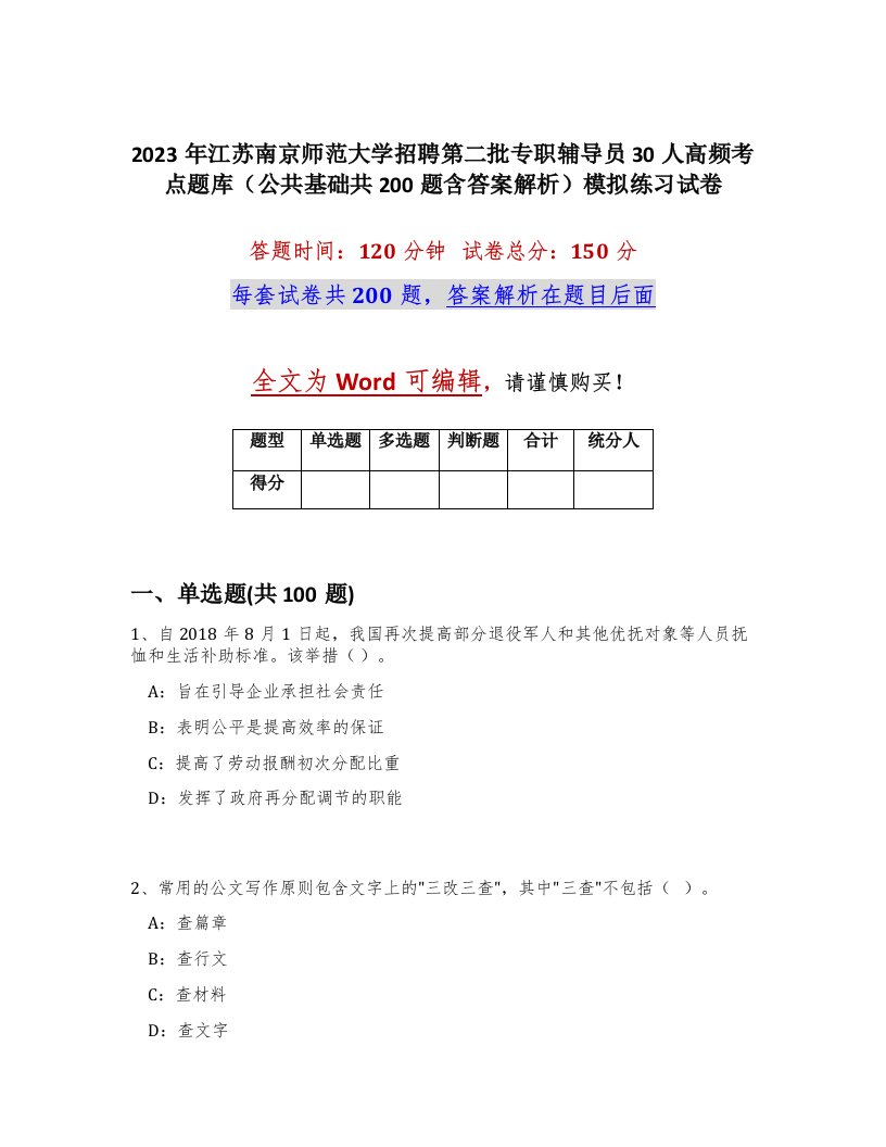 2023年江苏南京师范大学招聘第二批专职辅导员30人高频考点题库公共基础共200题含答案解析模拟练习试卷