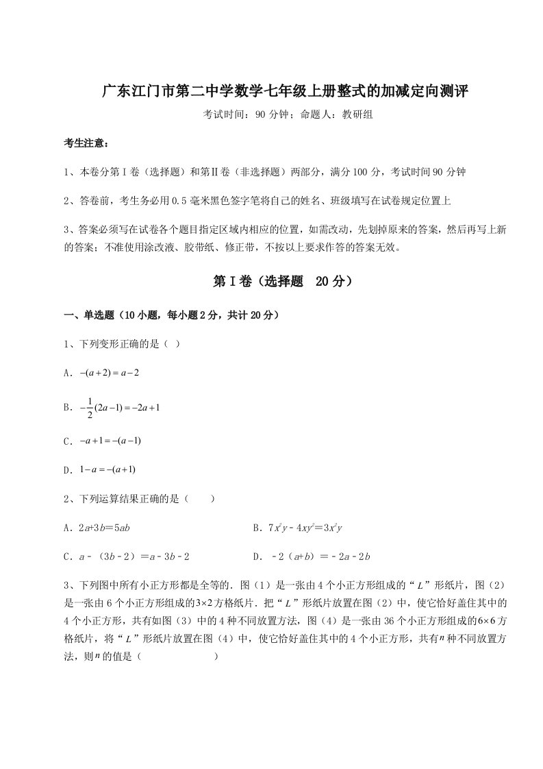 第三次月考滚动检测卷-广东江门市第二中学数学七年级上册整式的加减定向测评试卷（含答案详解版）