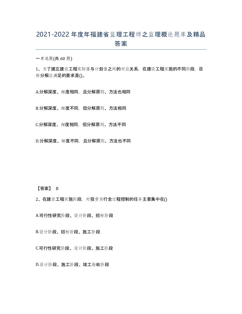 2021-2022年度年福建省监理工程师之监理概论题库及答案