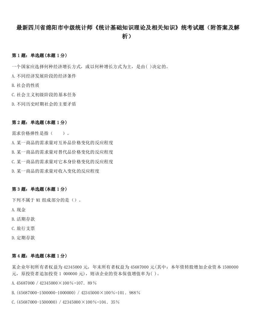 最新四川省绵阳市中级统计师《统计基础知识理论及相关知识》统考试题（附答案及解析）