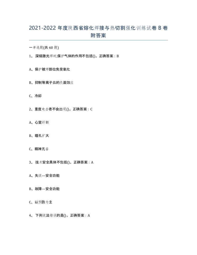 2021-2022年度陕西省熔化焊接与热切割强化训练试卷B卷附答案