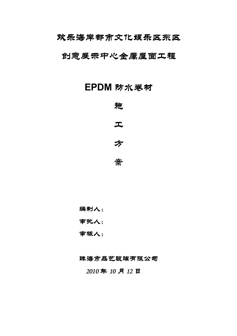 EPDM卷材防水施工方案