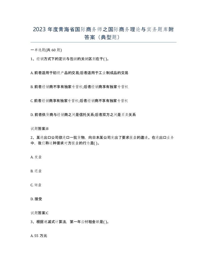 2023年度青海省国际商务师之国际商务理论与实务题库附答案典型题