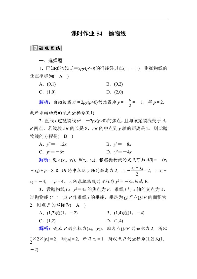 高考数学人教版理科一轮复习课时作业54抛物线含解析