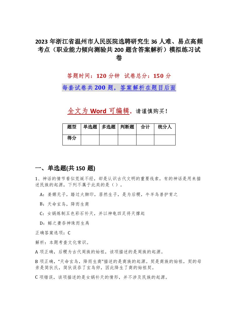 2023年浙江省温州市人民医院选聘研究生36人难易点高频考点职业能力倾向测验共200题含答案解析模拟练习试卷