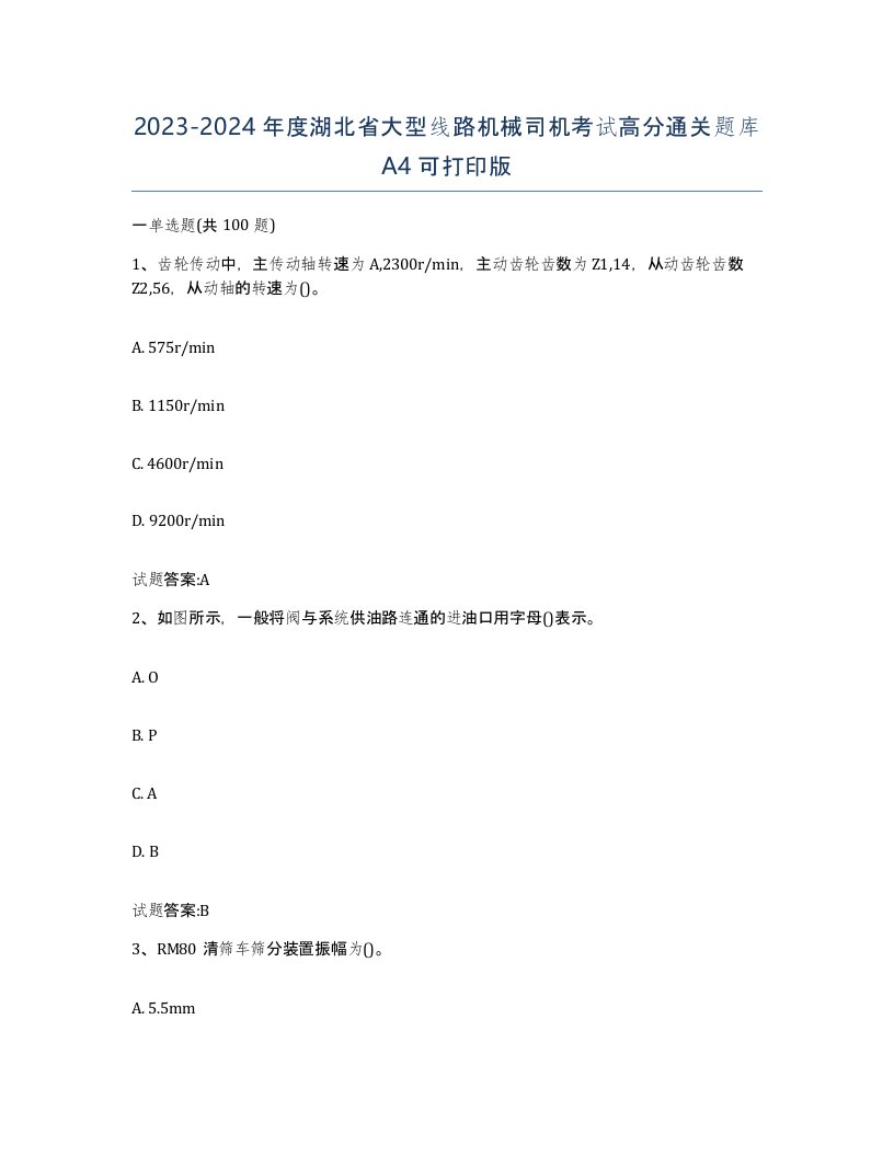 20232024年度湖北省大型线路机械司机考试高分通关题库A4可打印版