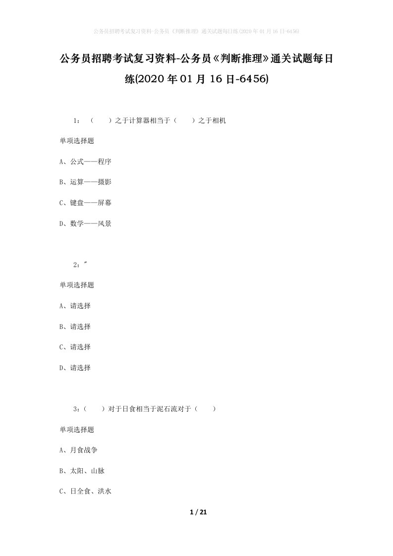 公务员招聘考试复习资料-公务员判断推理通关试题每日练2020年01月16日-6456