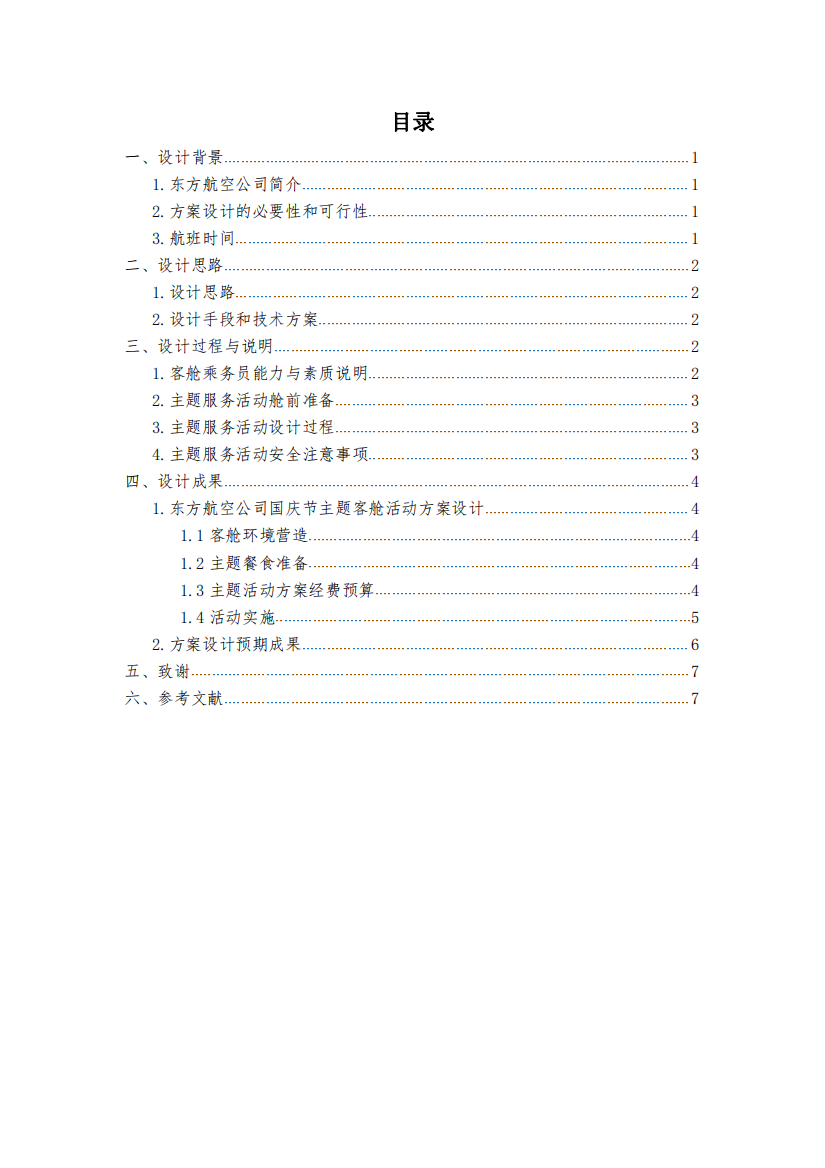 东航西宁—青岛“国泰民安”国庆节客舱主题活动方案设计