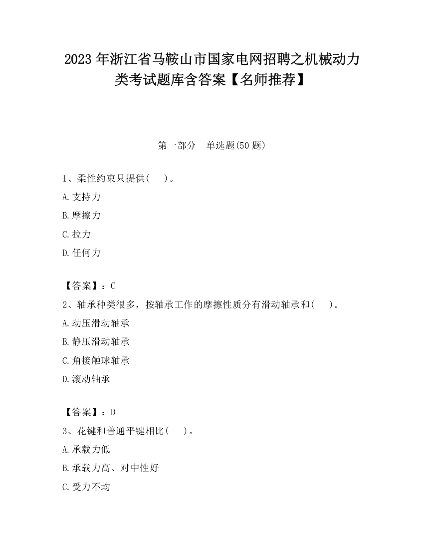 2023年浙江省马鞍山市国家电网招聘之机械动力类考试题库含答案【名师推荐】