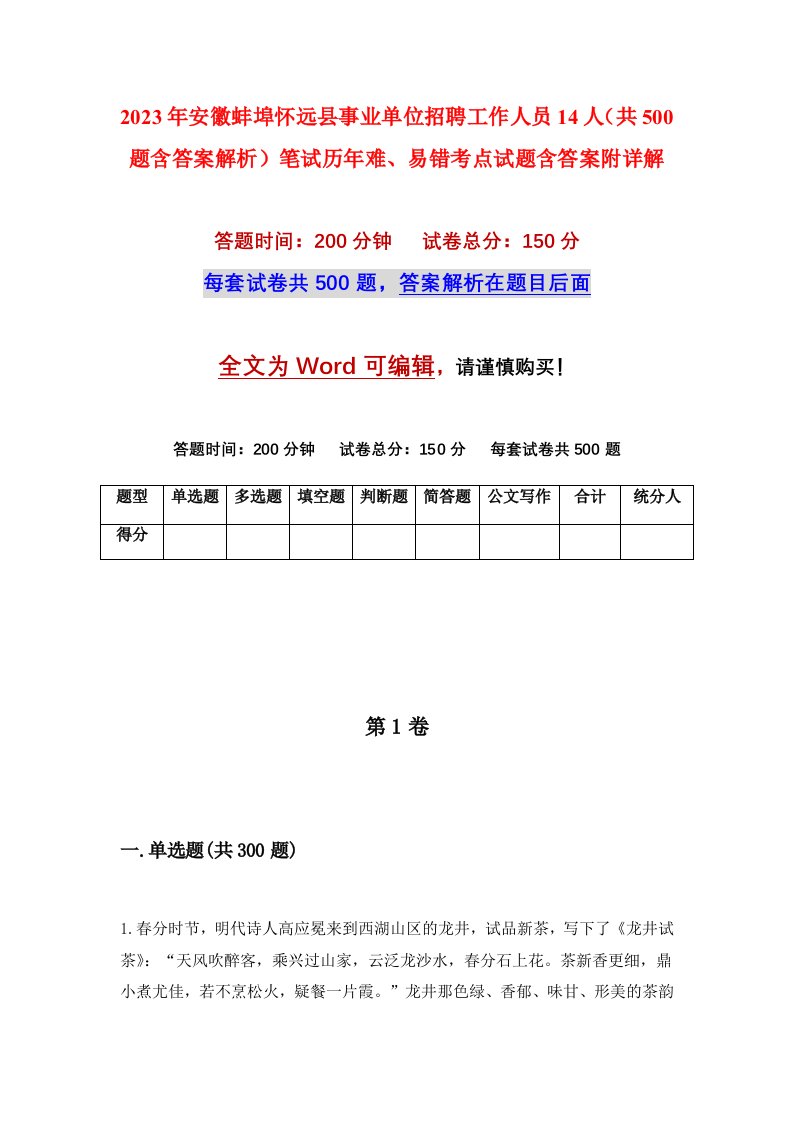 2023年安徽蚌埠怀远县事业单位招聘工作人员14人共500题含答案解析笔试历年难易错考点试题含答案附详解