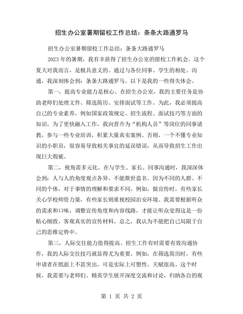 招生办公室暑期留校工作总结：条条大路通罗马