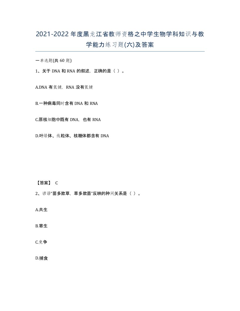 2021-2022年度黑龙江省教师资格之中学生物学科知识与教学能力练习题六及答案