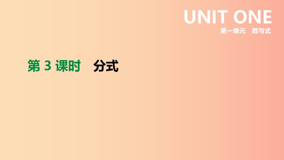 2019年中考数学专题复习第一单元数与式第03课时分式课件