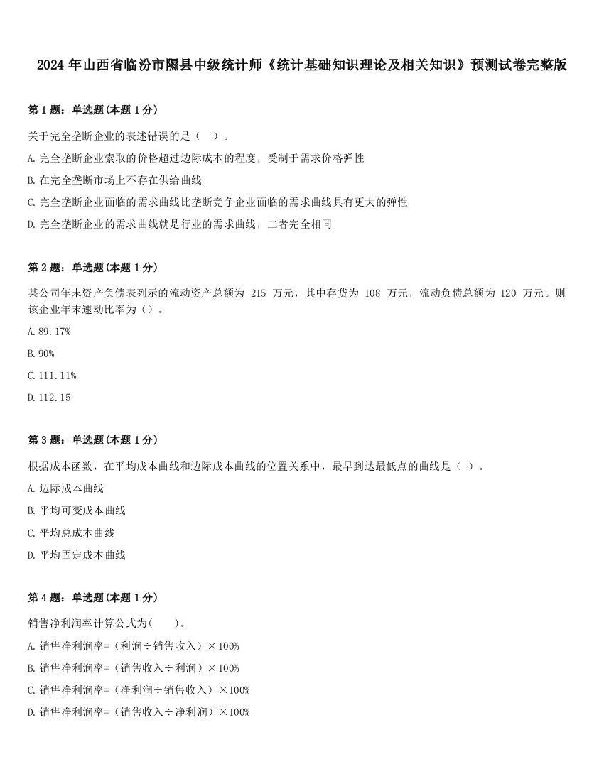 2024年山西省临汾市隰县中级统计师《统计基础知识理论及相关知识》预测试卷完整版