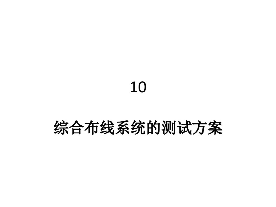 [精选]综合布线工程10综合布线系统的测试方案