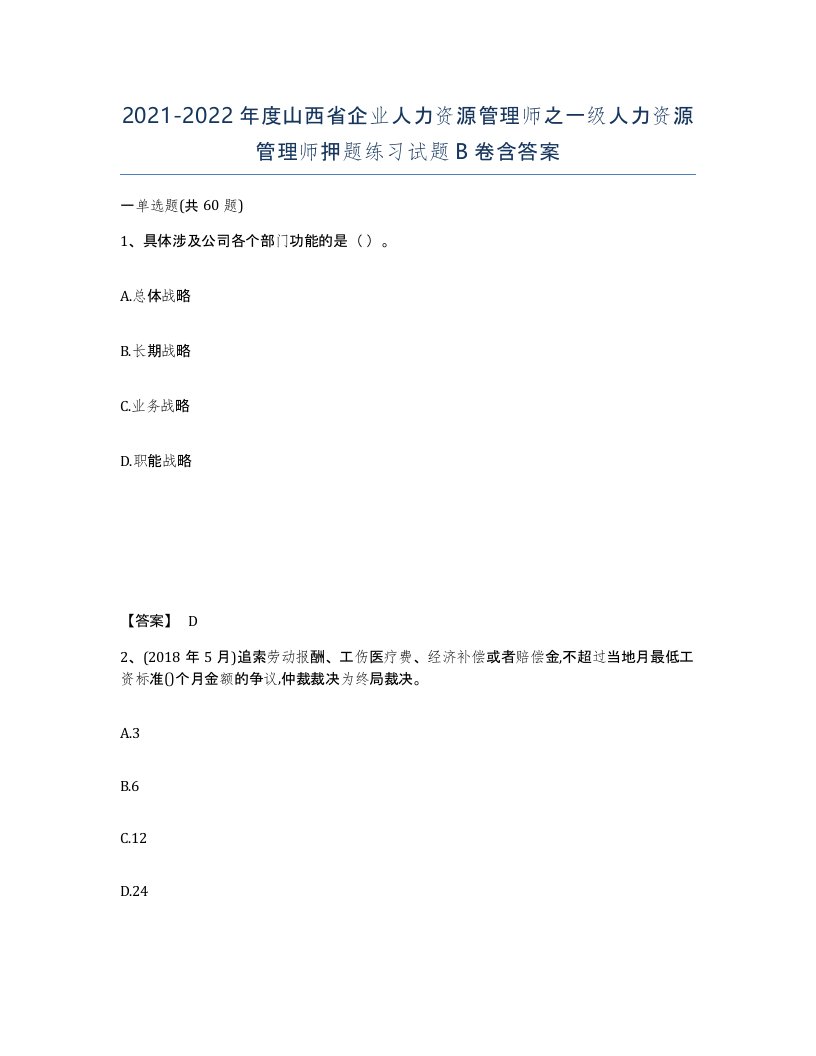 2021-2022年度山西省企业人力资源管理师之一级人力资源管理师押题练习试题B卷含答案