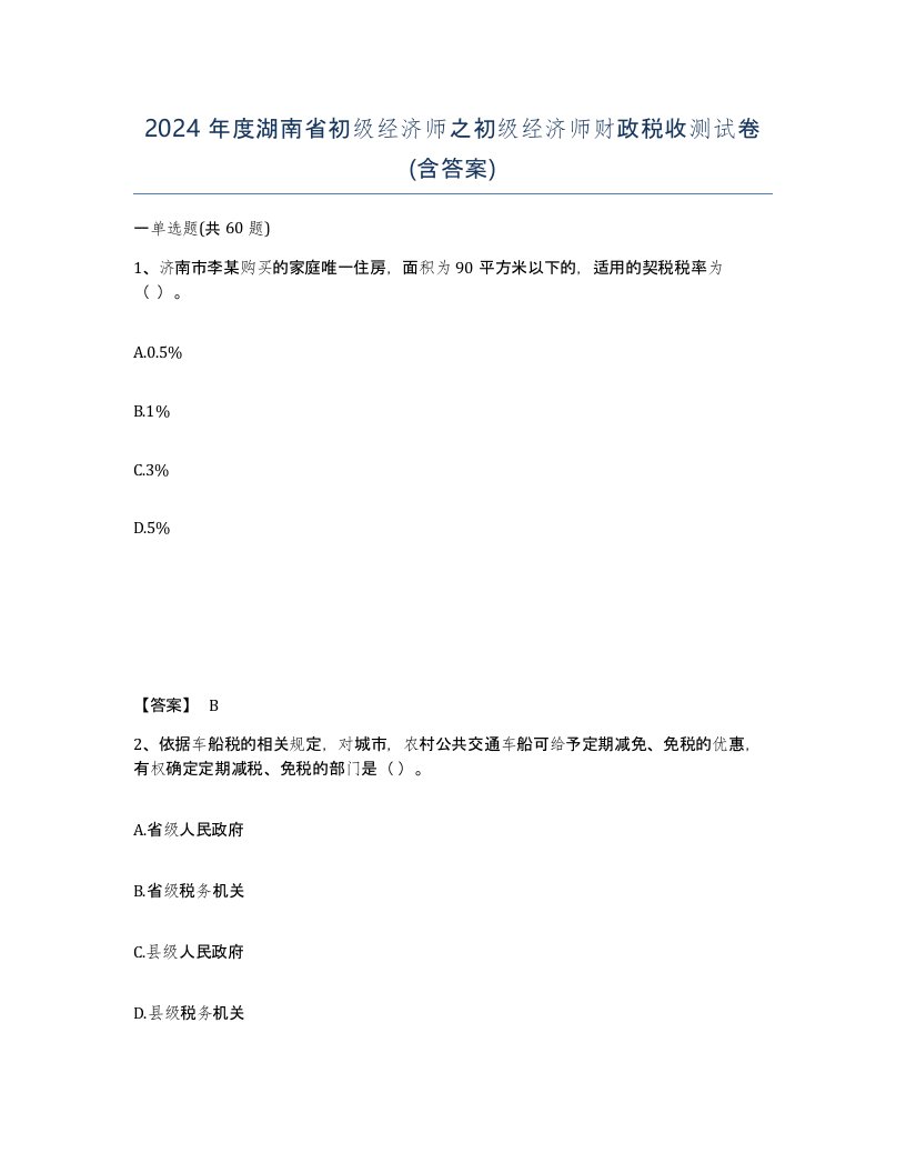 2024年度湖南省初级经济师之初级经济师财政税收测试卷含答案