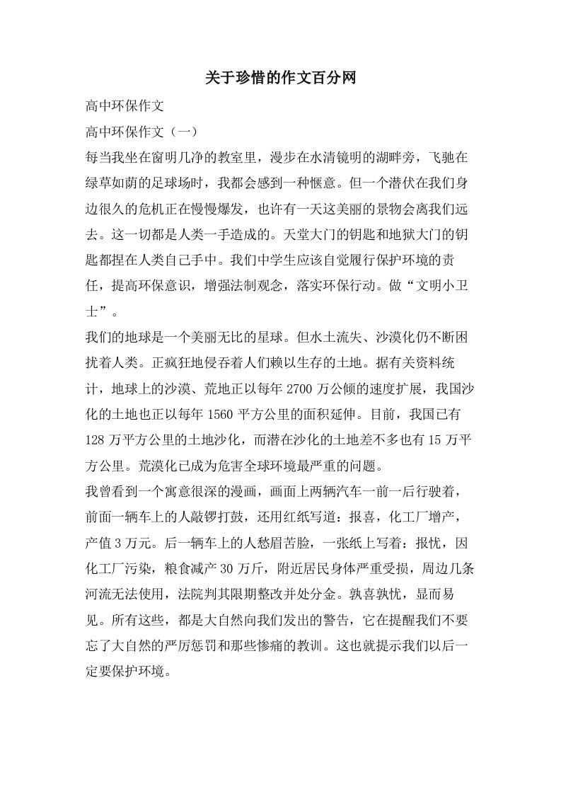 关于珍惜的作文百分网