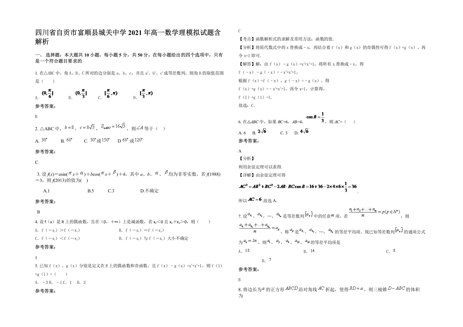 四川省自贡市富顺县城关中学2021年高一数学理模拟试题含解析