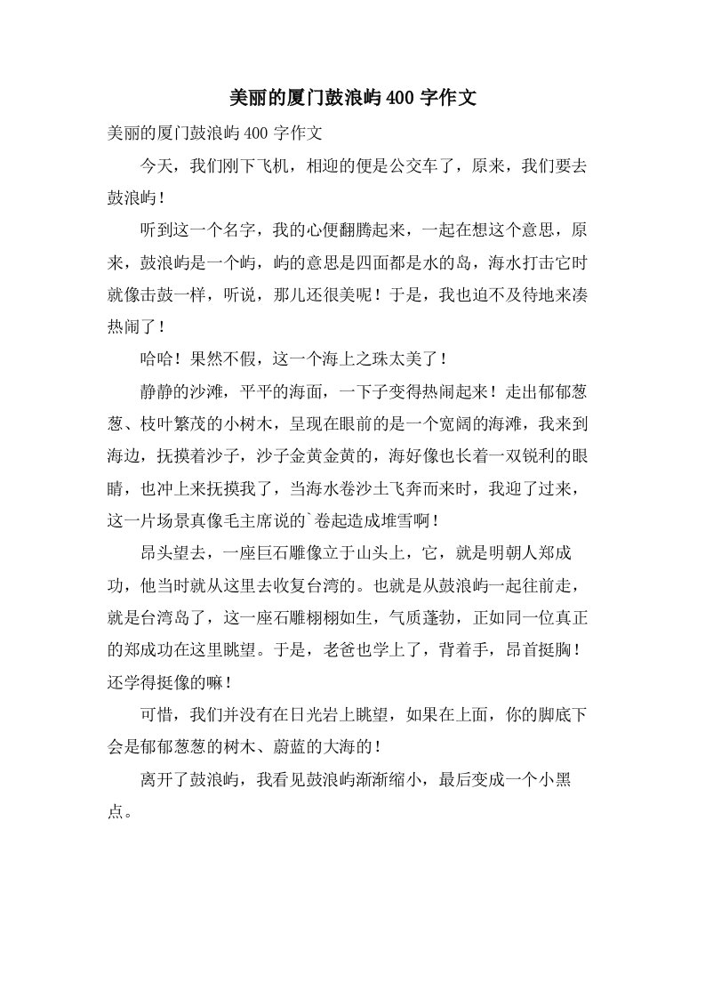 美丽的厦门鼓浪屿400字作文