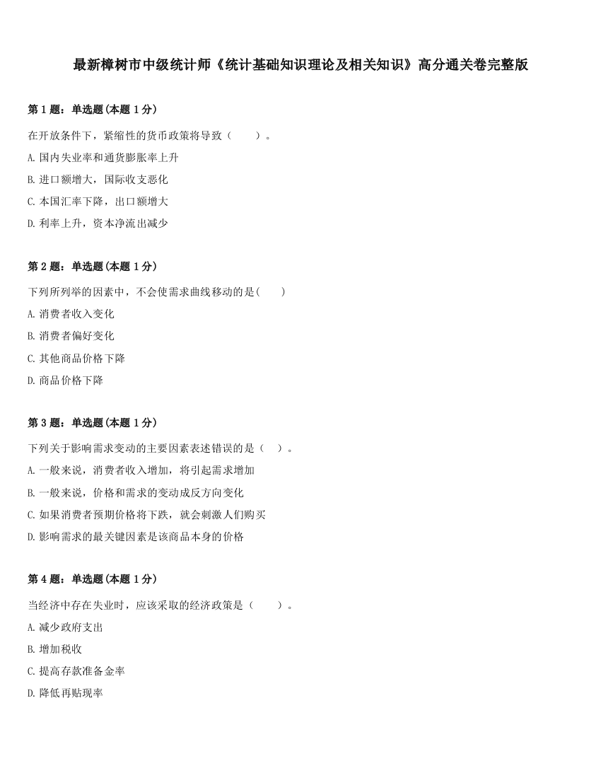 最新樟树市中级统计师《统计基础知识理论及相关知识》高分通关卷完整版