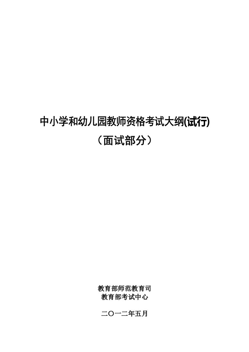 中小学和幼儿园教师资格考试面试大纲