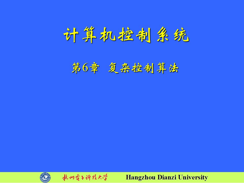 【学习课件】第6章A计算机控制