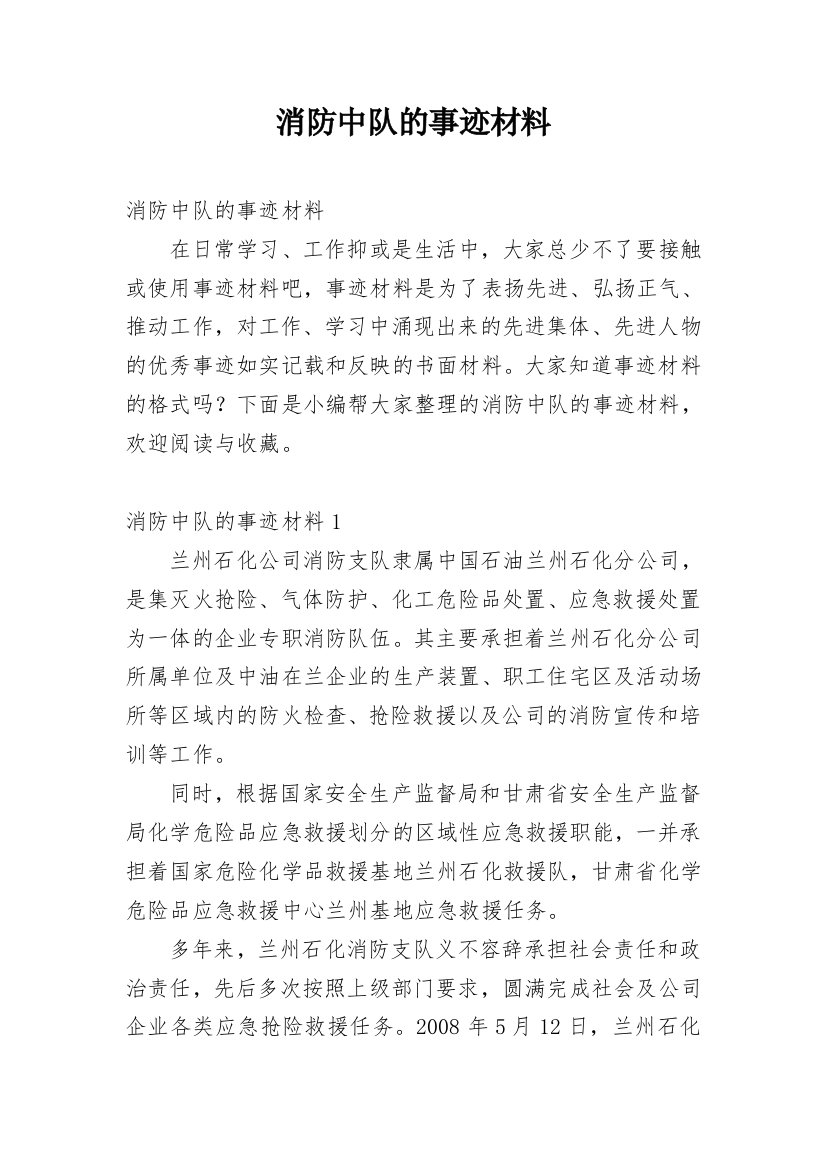 消防中队的事迹材料