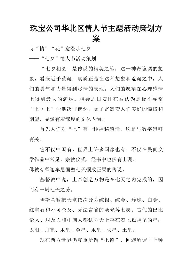 珠宝公司华北区情人节主题活动策划方案.doc