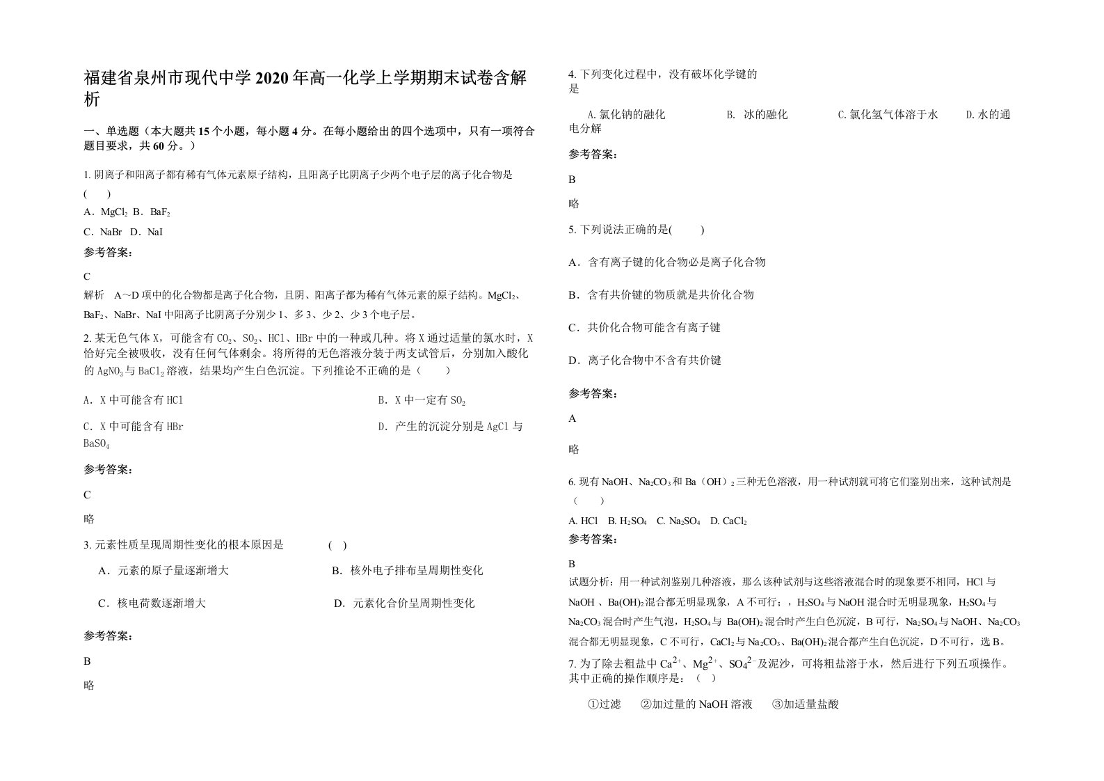 福建省泉州市现代中学2020年高一化学上学期期末试卷含解析