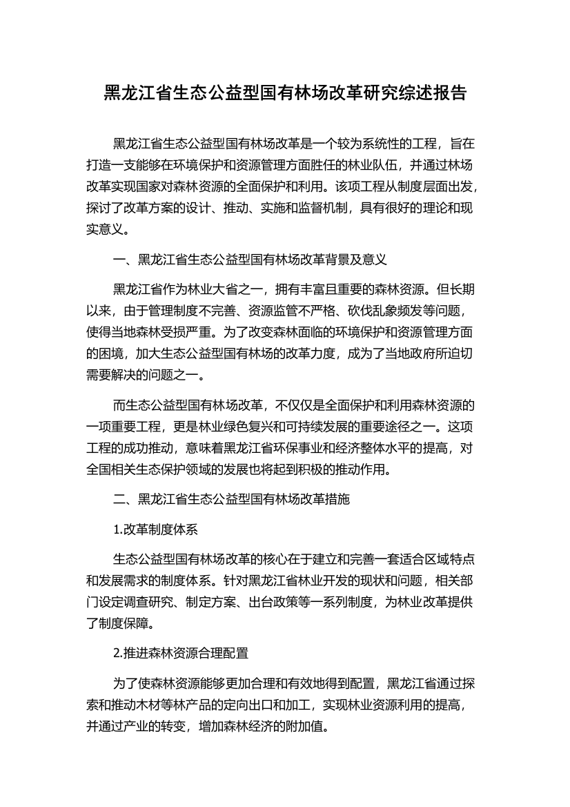 黑龙江省生态公益型国有林场改革研究综述报告