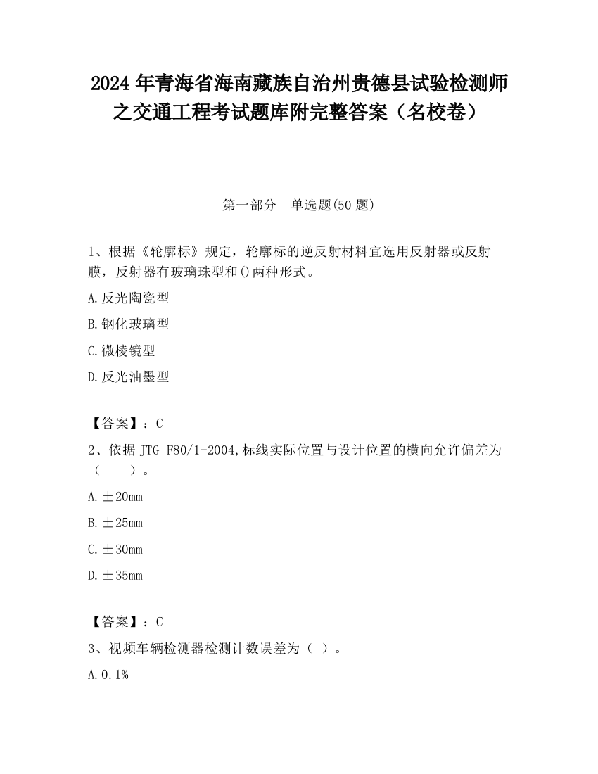 2024年青海省海南藏族自治州贵德县试验检测师之交通工程考试题库附完整答案（名校卷）