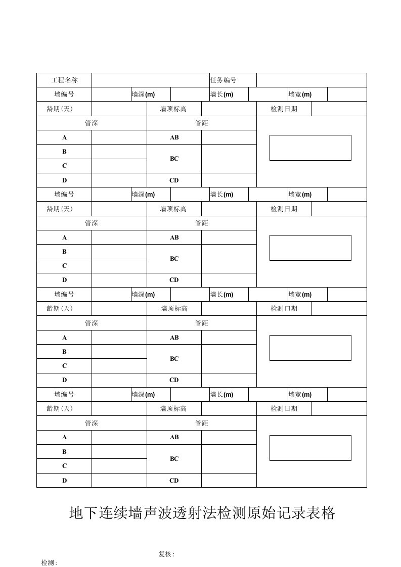 地下连续墙声波透射法检测原始记录表格