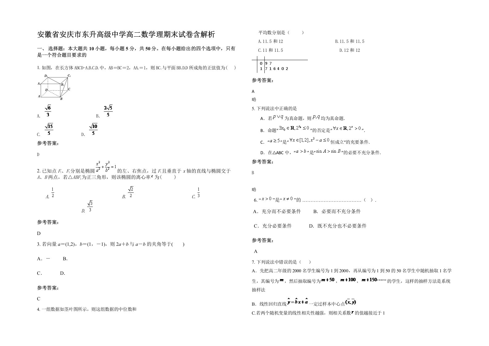 安徽省安庆市东升高级中学高二数学理期末试卷含解析