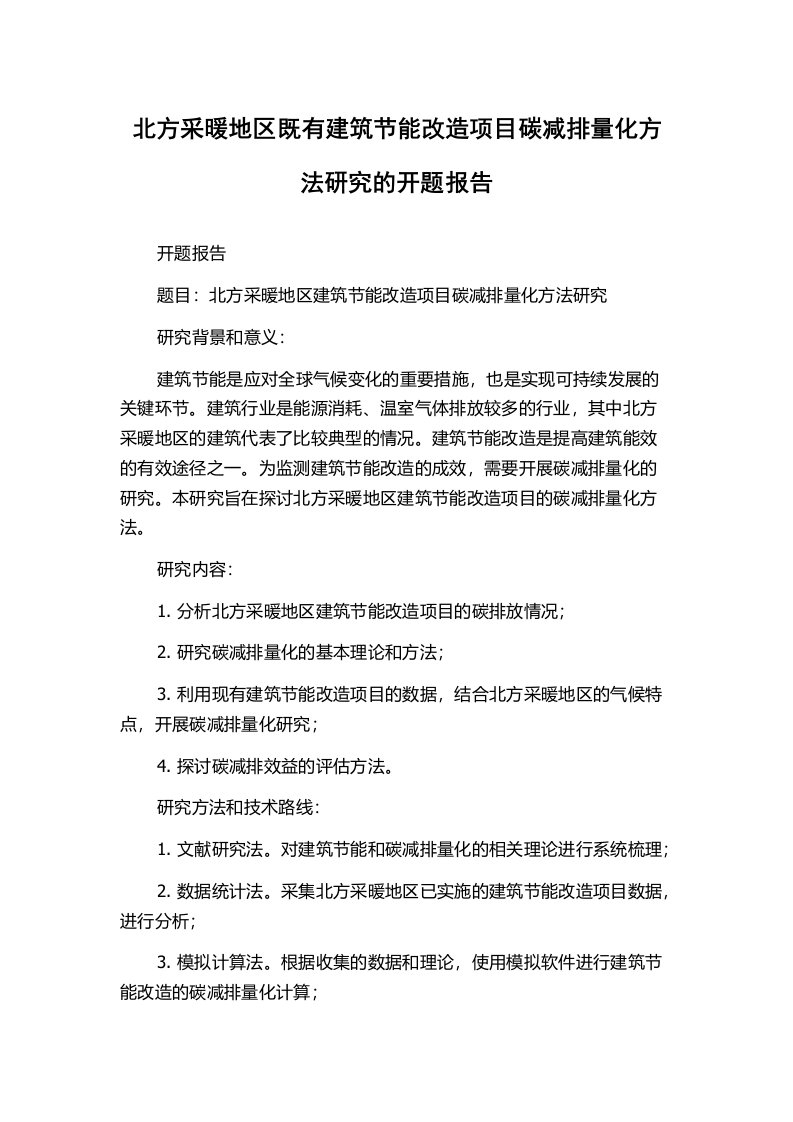 北方采暖地区既有建筑节能改造项目碳减排量化方法研究的开题报告