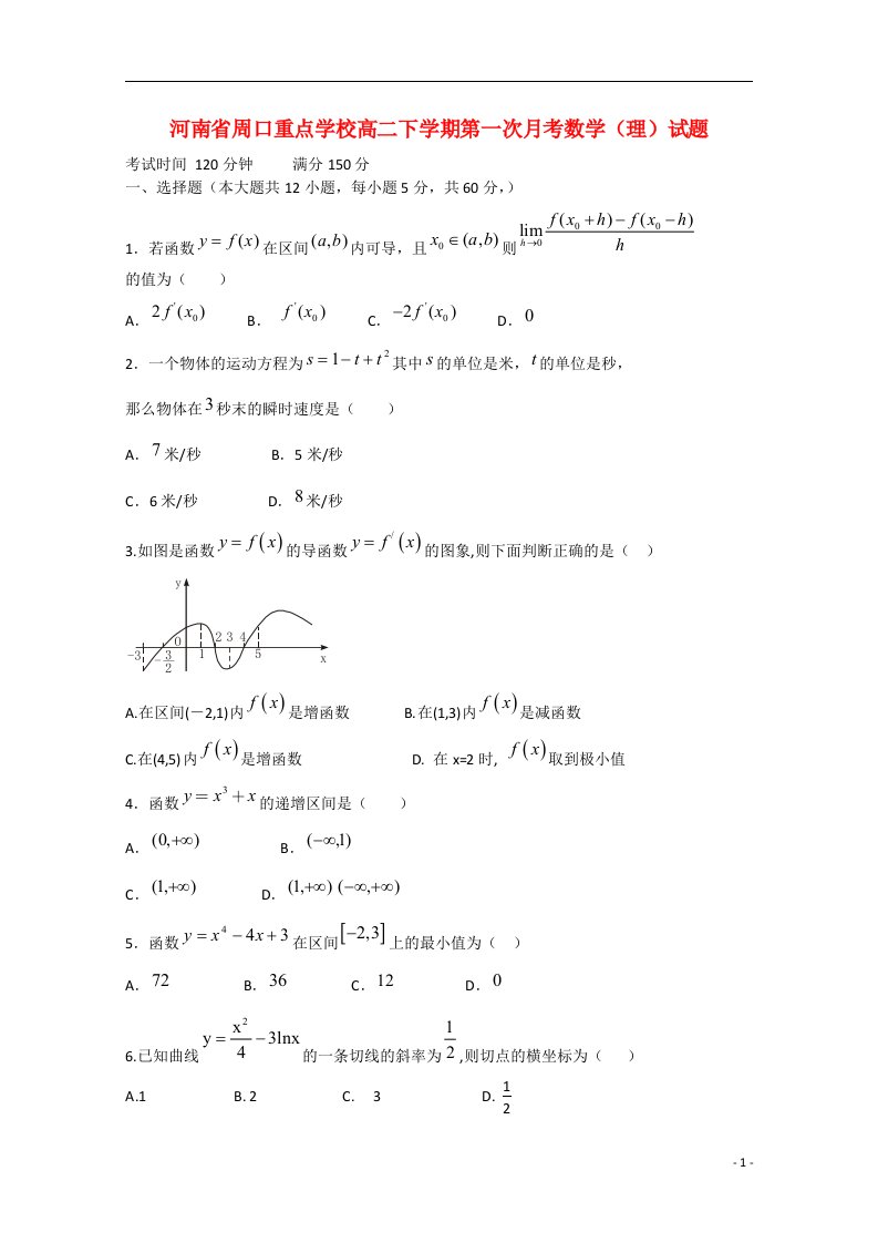 河南省周口市周口中英文学校高二数学下学期第一次月考试题