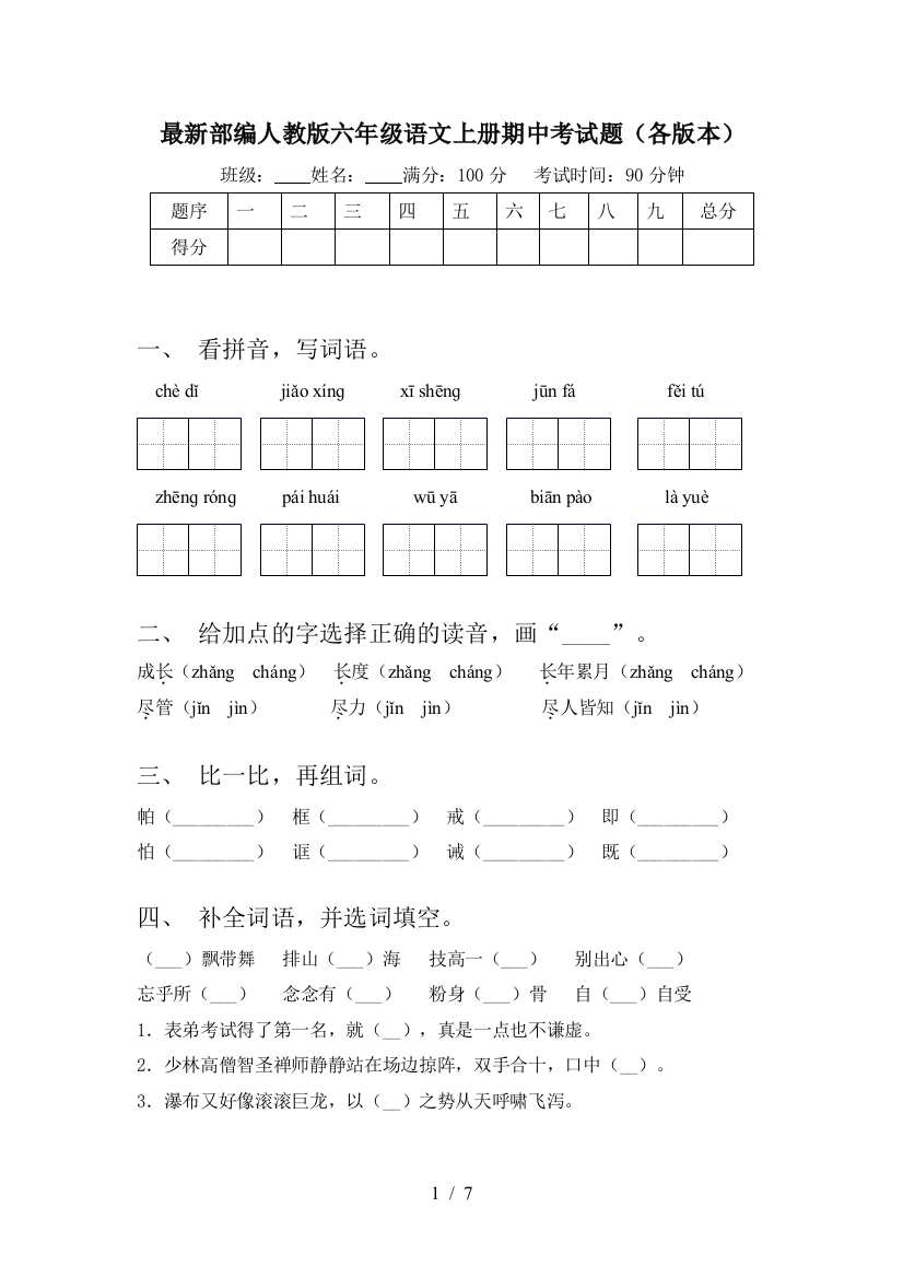 最新部编人教版六年级语文上册期中考试题(各版本)