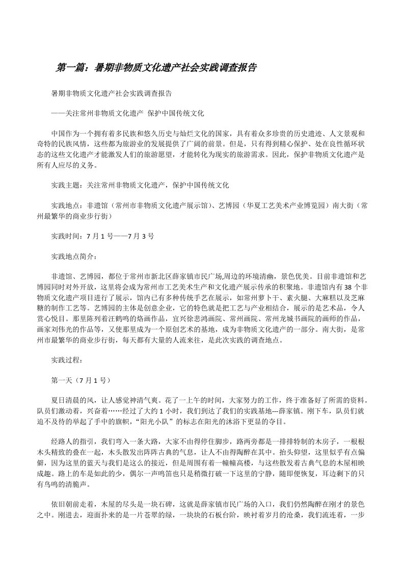 暑期非物质文化遗产社会实践调查报告（大全5篇）[修改版]